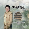 何春明 西辞黄鹤楼 试听