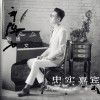 忠实嘉宾 (EP)