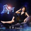 为何 (单曲)