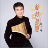 林文增 旋转舞曲 试听