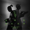 Tizzy T 想把你留在这里 - Tizzy T & JONY J 试听