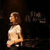我们的唯一 (单曲)