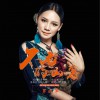 不老的山寨 (单曲)