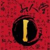 足够 (单曲)