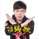 防骗歌 (单曲)详情