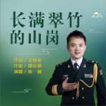 长满翠竹的山岗 (单曲)试听