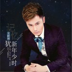 记忆犹新年少时 (单曲)详情