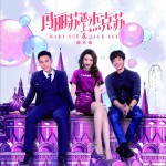 《玛丽苏遇上杰克苏》原声带试听