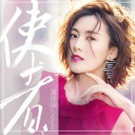 使者 (单曲)