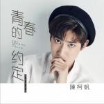 青春的约定 (单曲)详情