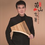 苗山飞箫 (单曲)详情