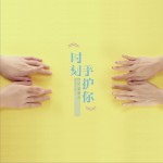 时刻手护你 (单曲)详情