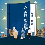 人至健则无敌 (单曲)详情