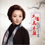 又唱花木兰 (单曲)详情
