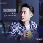 迟到的情书 (单曲)详情