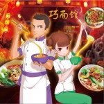 巧面最in滋味 (单曲)详情