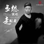 多想陪你走到老 (单曲)详情