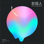 影语人 (EP)详情
