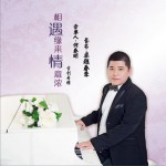 相遇缘来情意浓 (单曲)详情