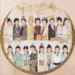 《花谢花飞花满天》OST (单曲)