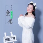 爱一场 (单曲)详情