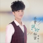不曾说的秘密 (单曲)详情