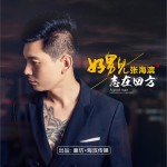 好男儿志在四方 (单曲)详情