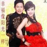 幸福像阳光一样 (单曲)
