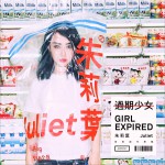 过期少女 (EP)试听