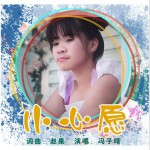 小心愿 (单曲)详情