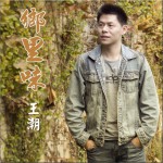 乡里味 (单曲)试听