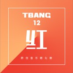 Tbang2017·红试听