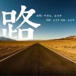 路 (单曲)