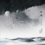 如我 (单曲)