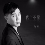 我不愿 (单曲)详情