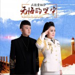 无悔的坚守 (单曲)详情