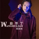 忘不了 (单曲)详情