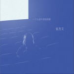 一个人的午夜场电影 (单曲)