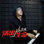 活出生命 (EP)详情