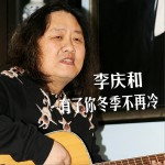 有了你冬季不再冷 (单曲)详情