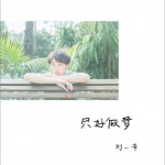 只好做梦 (单曲)详情