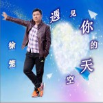 遇见你的天空 (单曲)详情