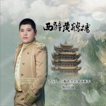 西辞黄鹤楼 (单曲)详情