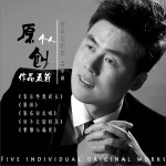 个人原创作品五首 (EP)详情
