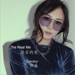 其实的我 (单曲)详情
