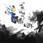 蝴蝶的时间 (单曲)