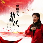 中国进入新时代 (单曲)