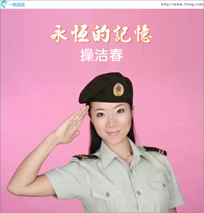 永恒的记忆 (单曲)