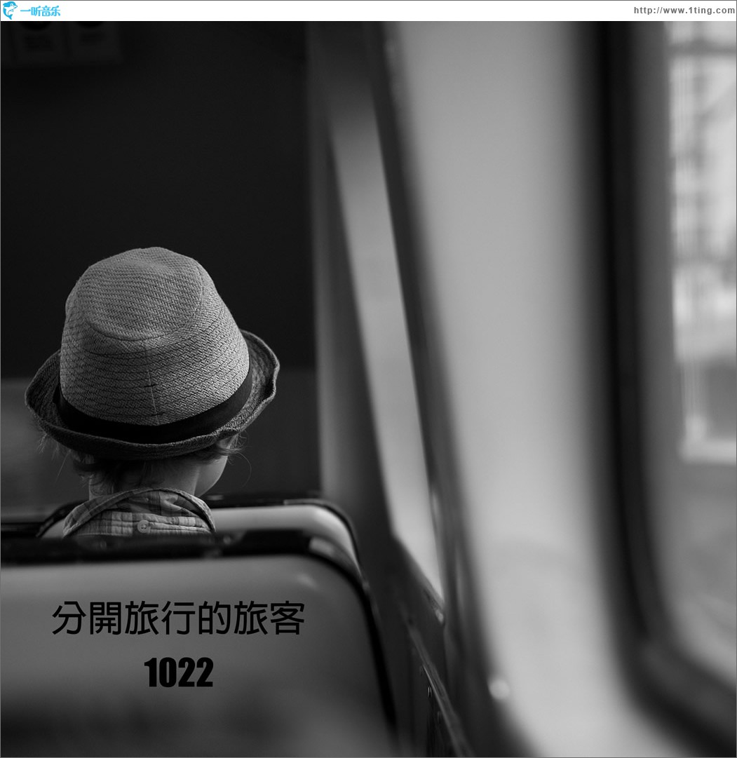 分开旅行的旅客 (单曲)