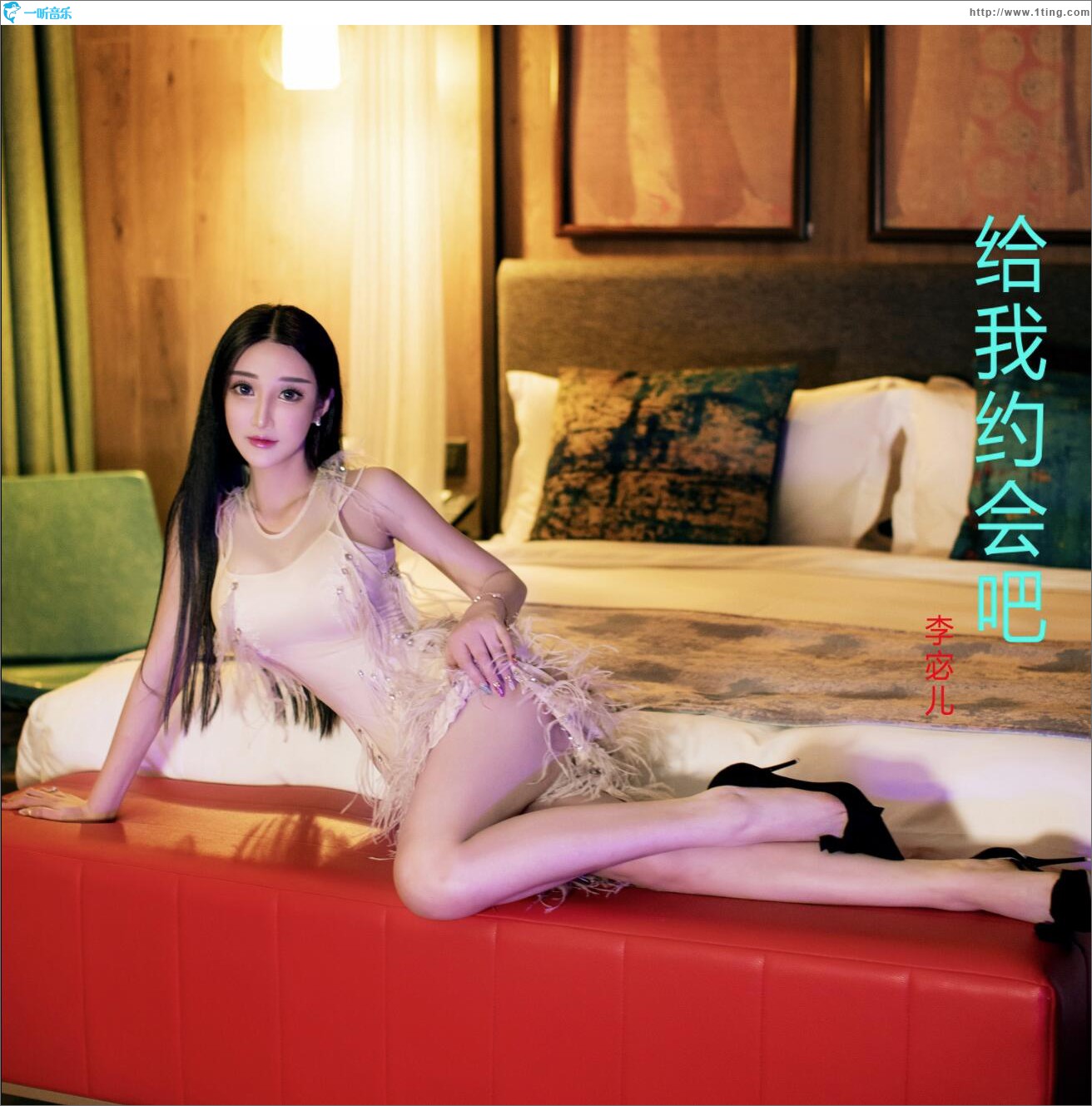 跟我约会吧 (单曲)